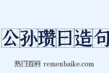 公孙瓒曰造句是什么意思的图片